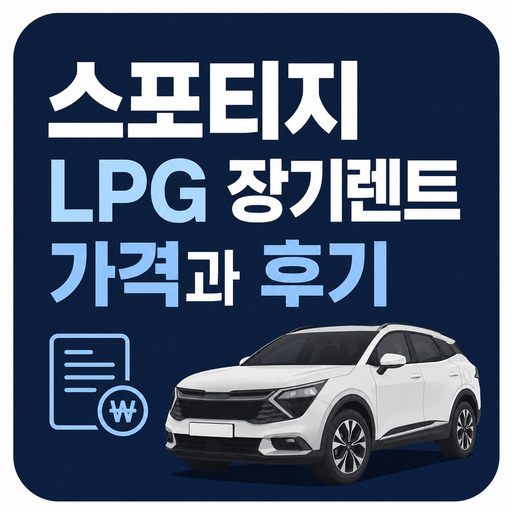 스포티지-LPG-장기렌트-가격과-후기.jpg