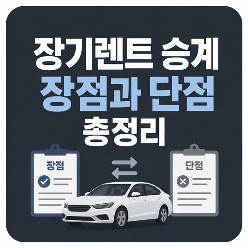 장기렌트-승계-장점과-단점-총정리.jpg