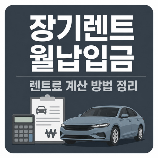 장기렌트-월납입금-렌트료-계산-방법-정리.jpg