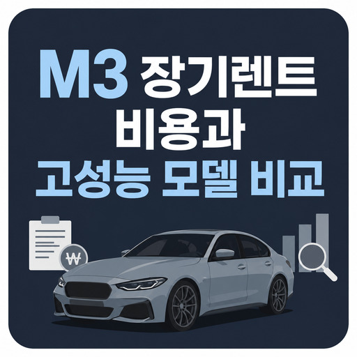 M3-장기렌트-비용과-고성능-모델-비교.jpg