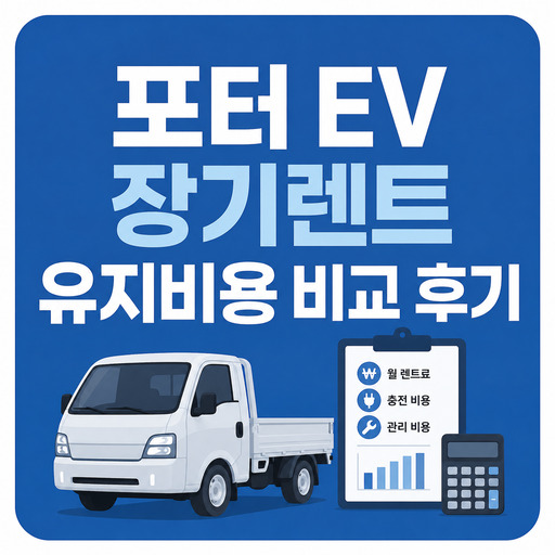 포터-EV-장기렌트-유지비용-비교-후기.jpg