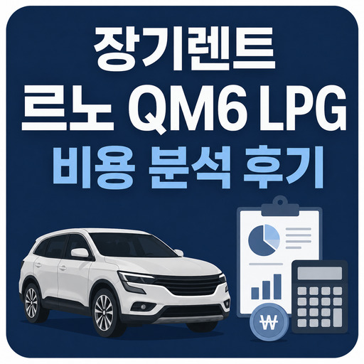 장기렌트-르노-QM6-LPG-비용-분석-후기.jpg