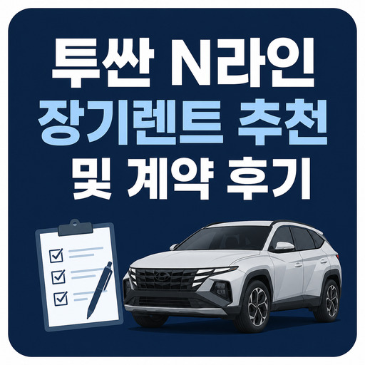 투싼-N라인-장기렌트-추천-및-계약-후기.jpg