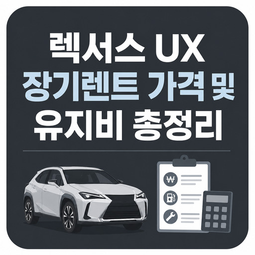 렉서스-UX-장기렌트-가격-및-유지비-총정리.jpg