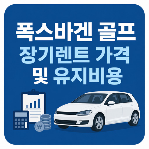 폭스바겐-골프-장기렌트-가격-및-유지비용.jpg