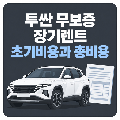투싼-무보증-장기렌트-초기비용과-총비용.jpg